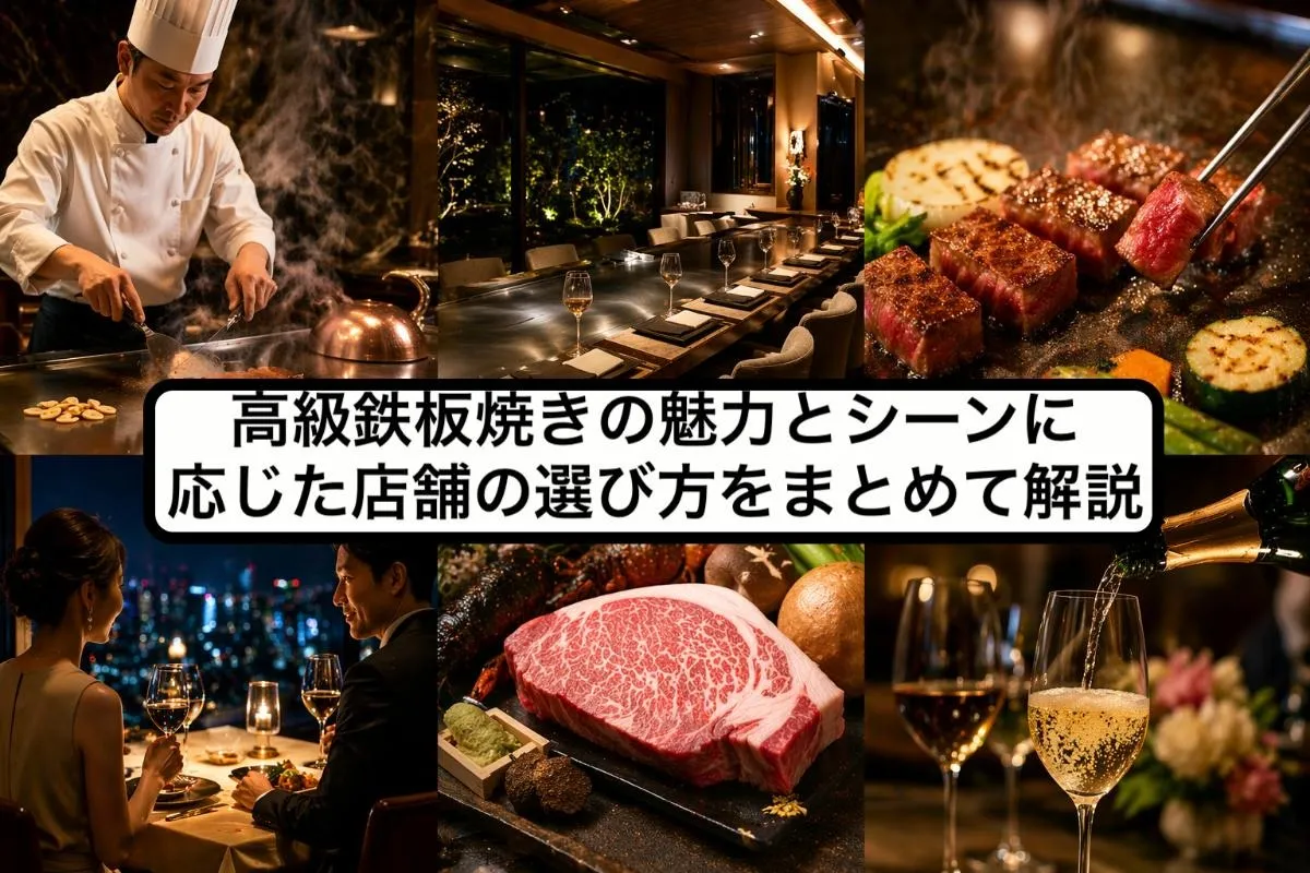 高級鉄板焼きの魅力とシーンに応じた店舗の選び方をまとめて解説