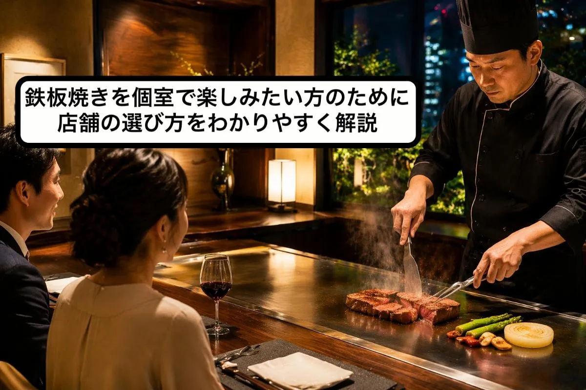 鉄板焼きを個室で楽しみたい方のために店舗の選び方をわかりやすく解説