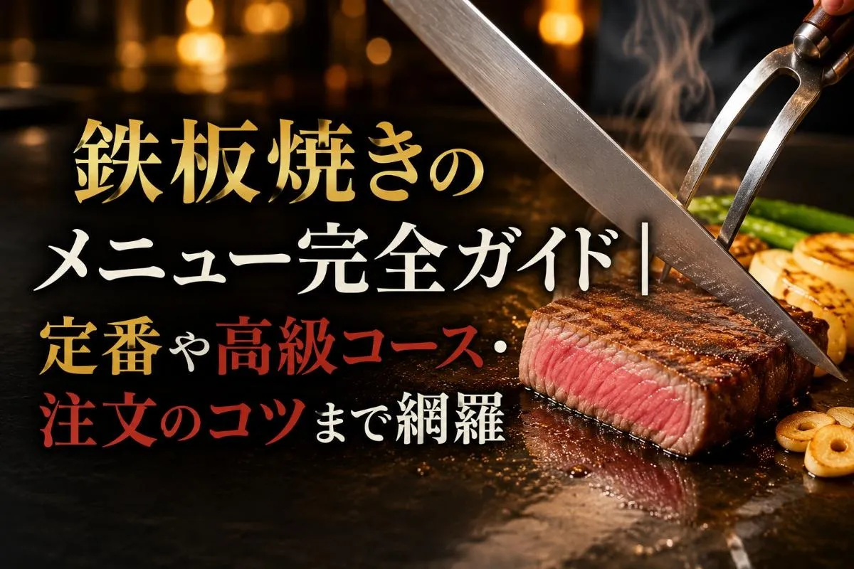 鉄板焼きのメニュー完全ガイド|定番や高級コース・注文のコツまで網羅