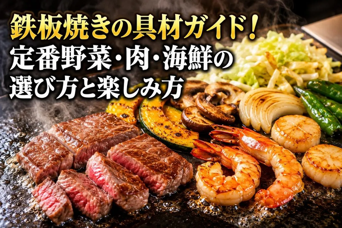 鉄板焼きの具材ガイド!定番野菜・肉・海鮮の選び方と楽しみ方