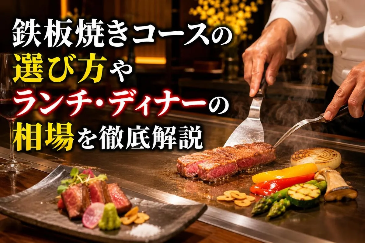 鉄板焼きコースの選び方やランチ・ディナーの相場を徹底解説