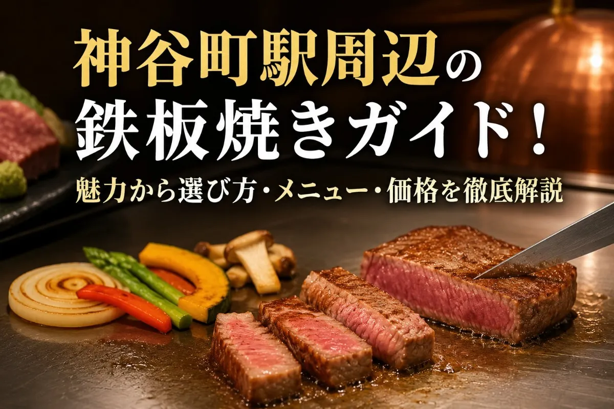 神谷町駅周辺の鉄板焼きガイド!魅力から選び方・メニュー・価格を徹底解説