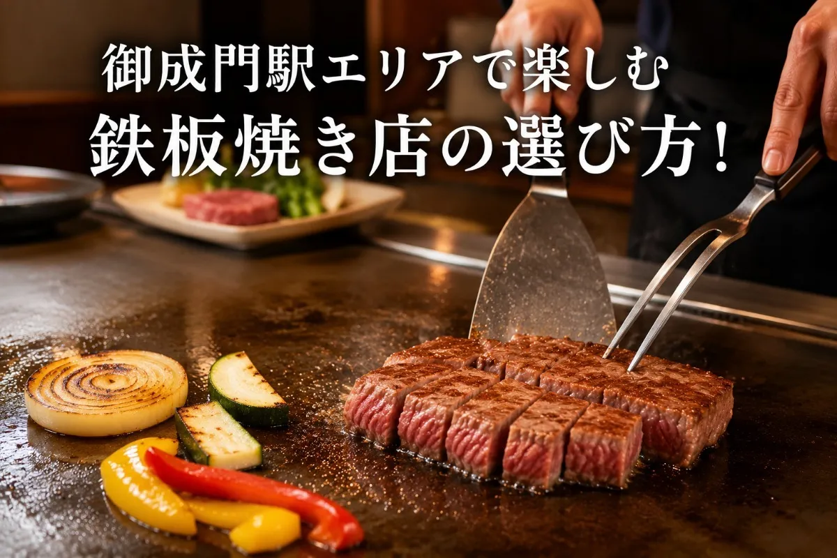 御成門駅エリアで楽しむ鉄板焼き店の選び方!