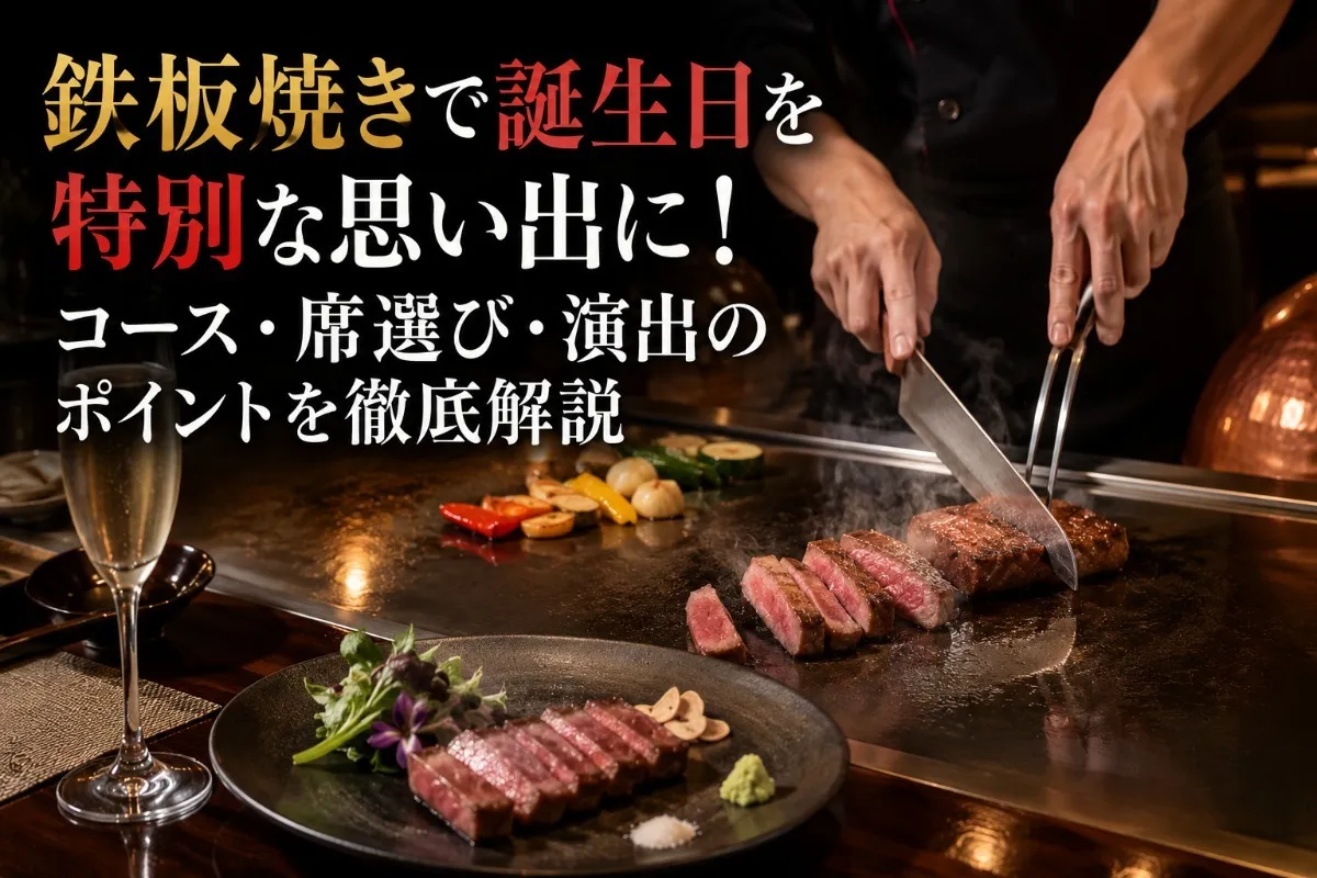 鉄板焼きで誕生日を特別な思い出に!コース・席選び・演出のポイントを徹底解説