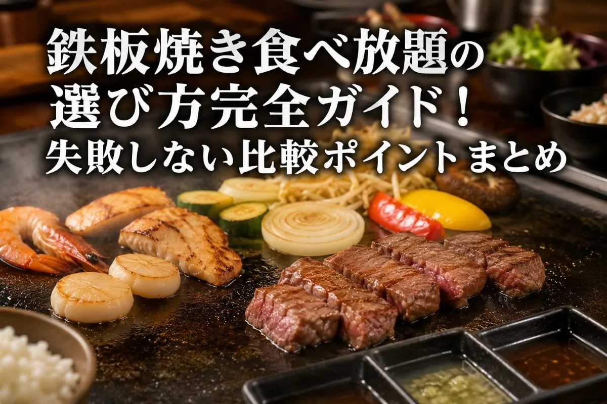 鉄板焼き食べ放題の選び方完全ガイド!失敗しない比較ポイントまとめ