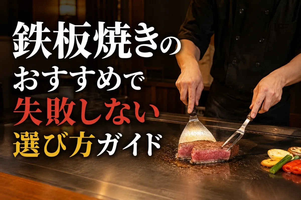 鉄板焼きのおすすめで失敗しない選び方ガイド
