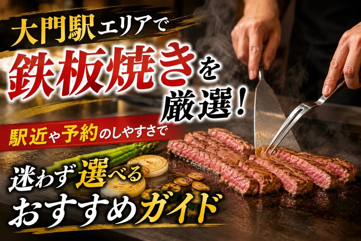 鉄板焼きディナーで記念日を格上げ!夜景や個室と和牛コースで満足度MAX