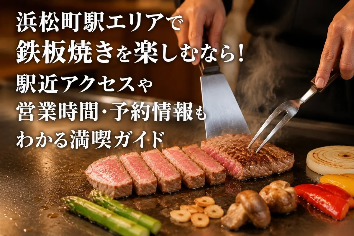 浜松町駅エリアで鉄板焼きを楽しむなら!駅近アクセスや営業時間・予約情報もわかる満喫ガイド