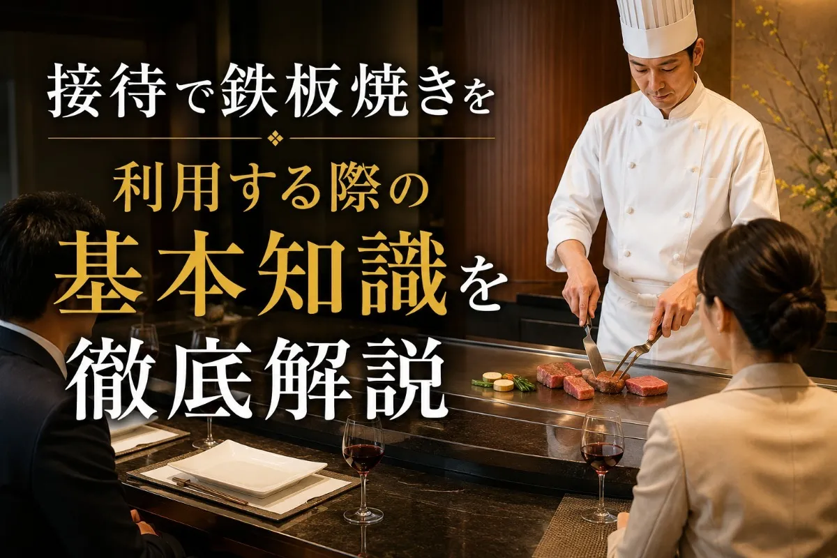 接待で鉄板焼きを利用する際の基本知識を徹底解説
