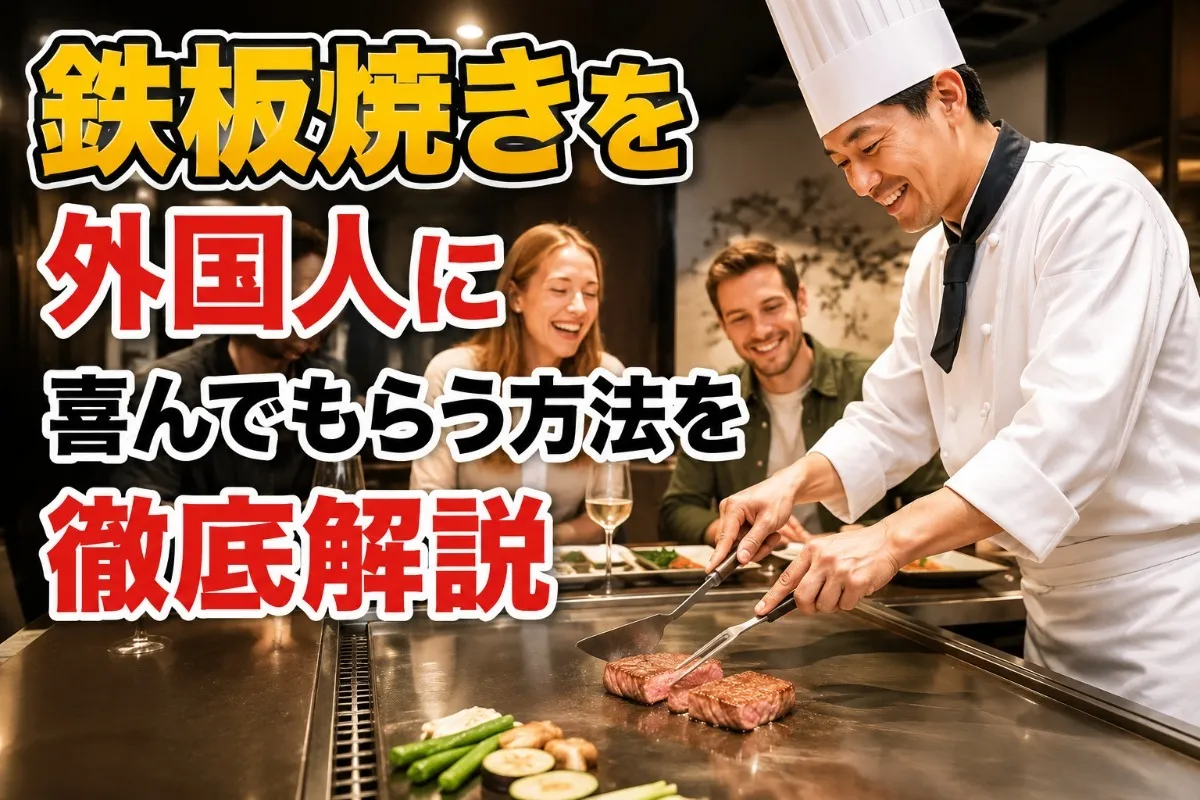 鉄板焼きを外国人に喜んでもらう方法を徹底解説