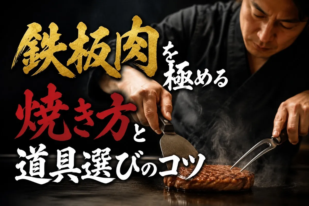 鉄板肉を極める焼き方と道具選びのコツ