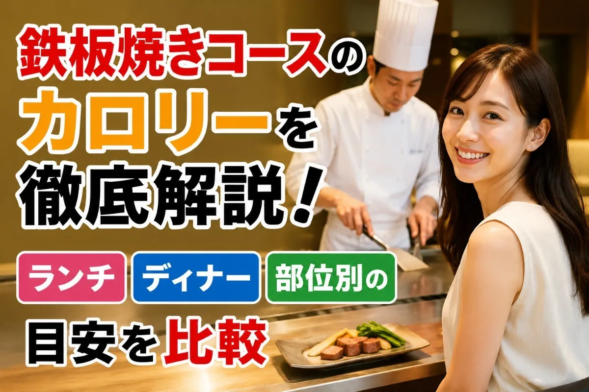 鉄板焼きコースのカロリーを徹底解説!ランチ・ディナー・部位別の目安を比較