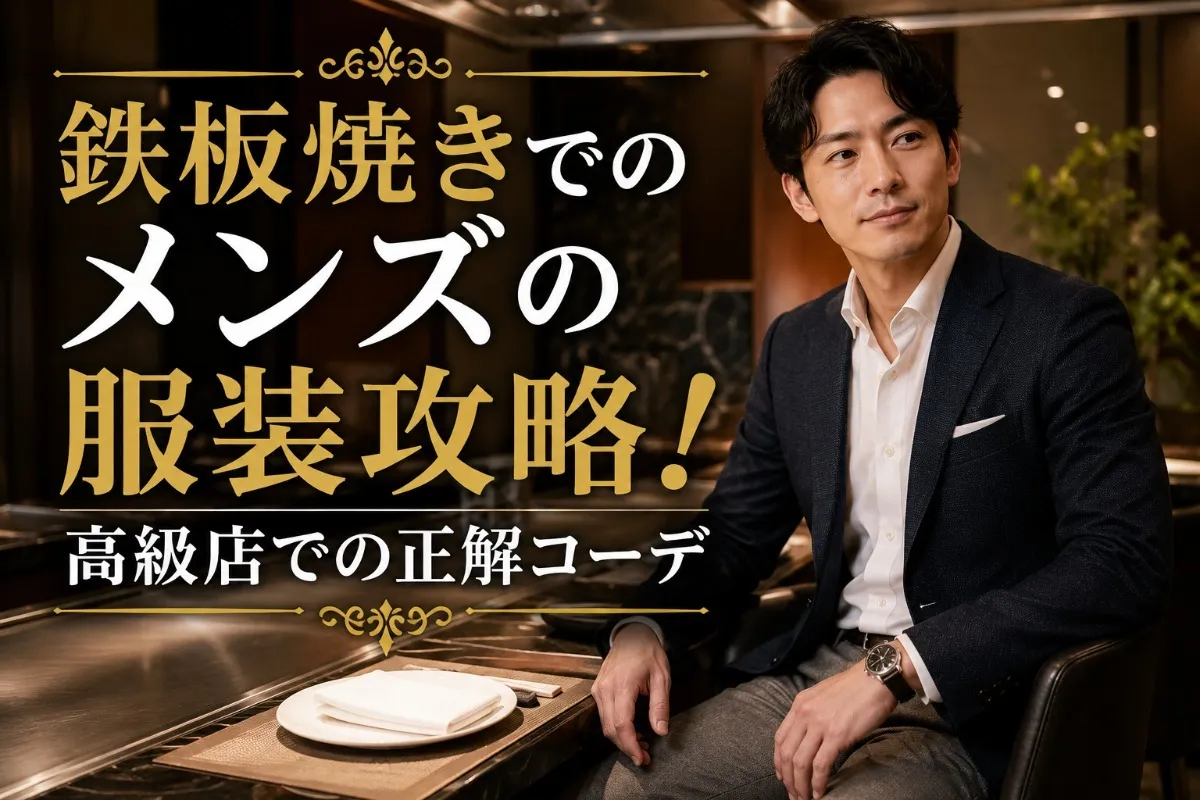 鉄板焼きでのメンズの服装攻略!高級店での正解コーデ