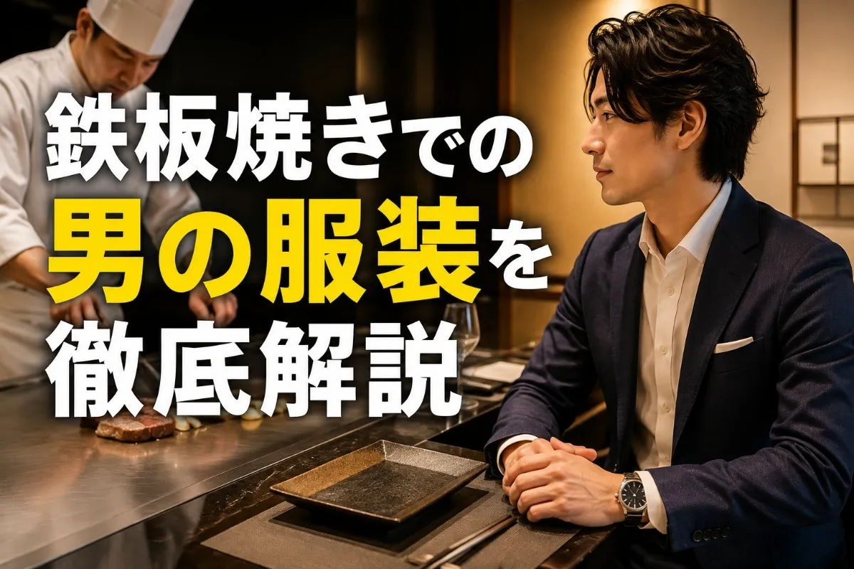 鉄板焼きでの男の服装を徹底解説