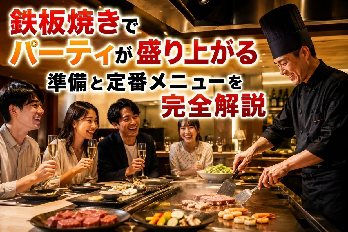 鉄板焼きでパーティが盛り上がる準備と定番メニューを完全解説