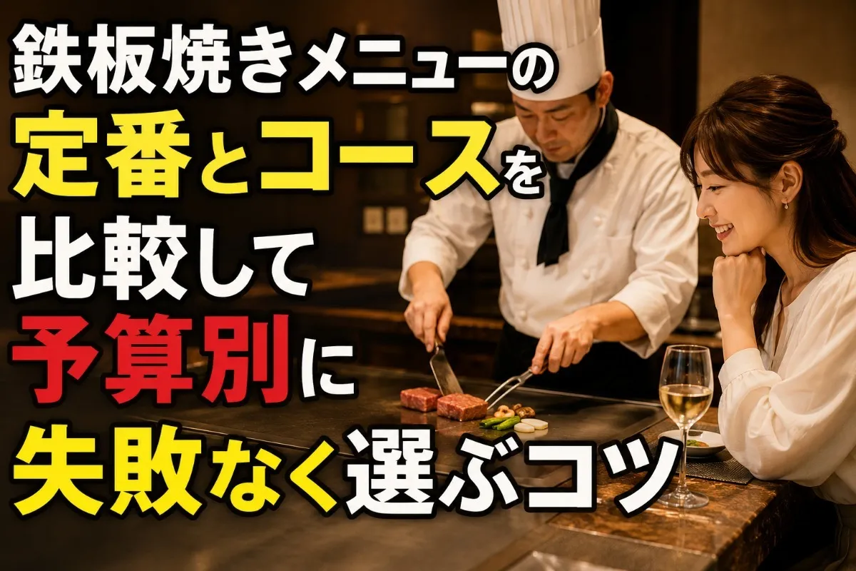 鉄板焼きメニューの定番とコースを比較して予算別に失敗なく選ぶコツ