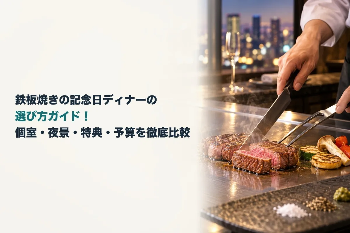 鉄板焼きの記念日ディナーの選び方ガイド!個室・夜景・特典・予算を徹底比較