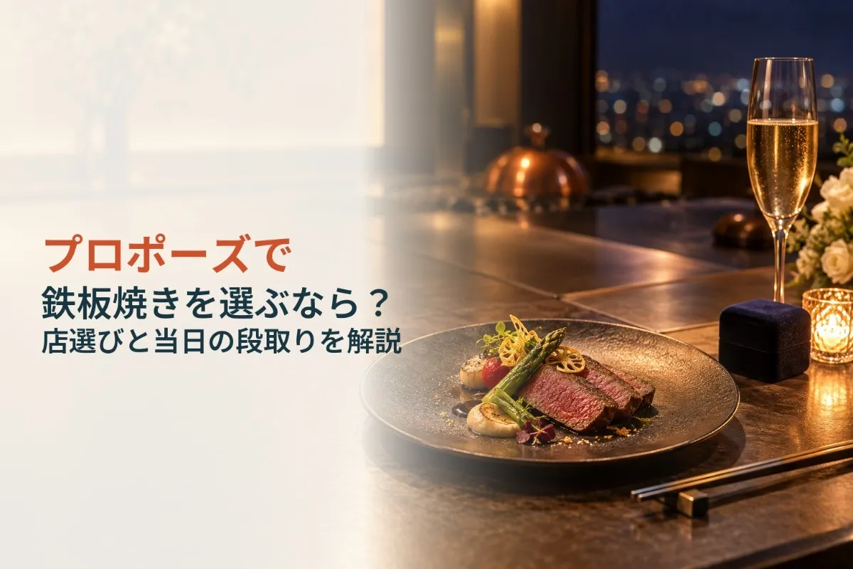 プロポーズで鉄板焼きを選ぶなら?店選びと当日の段取りを解説
